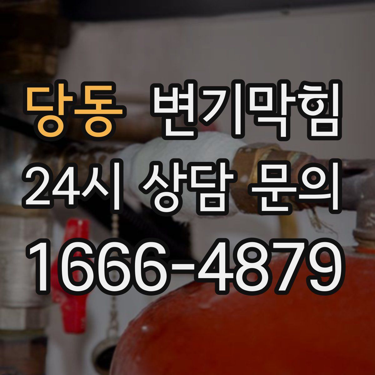 당동 변기막힘