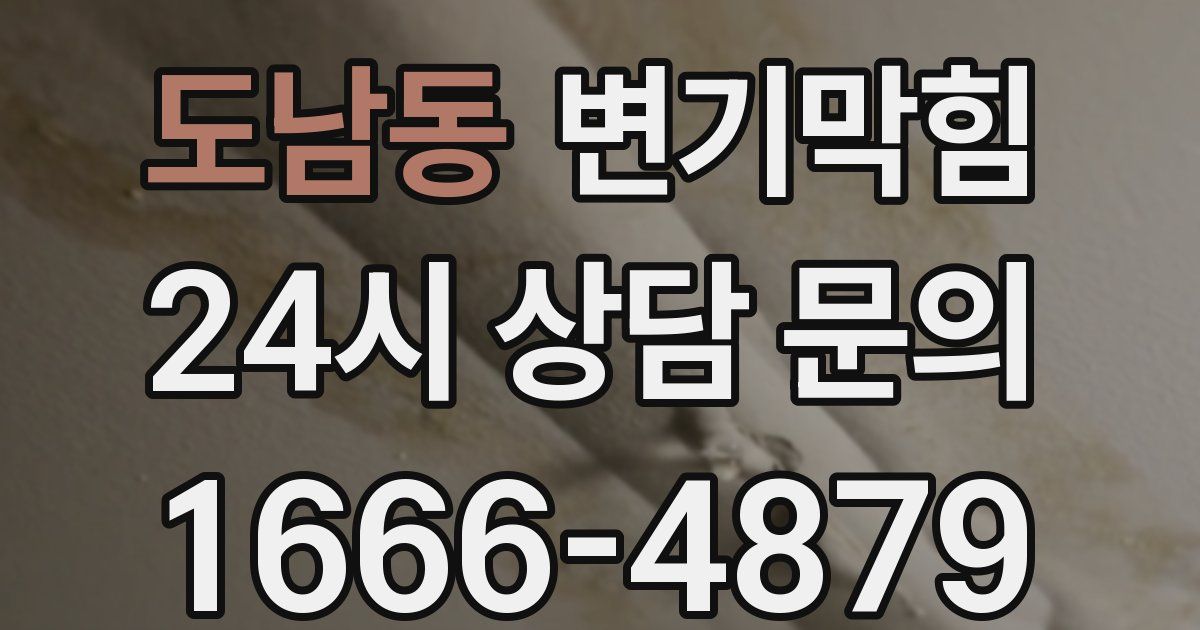 도남동 변기