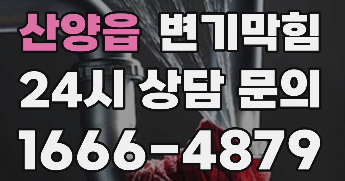 산양읍 변기