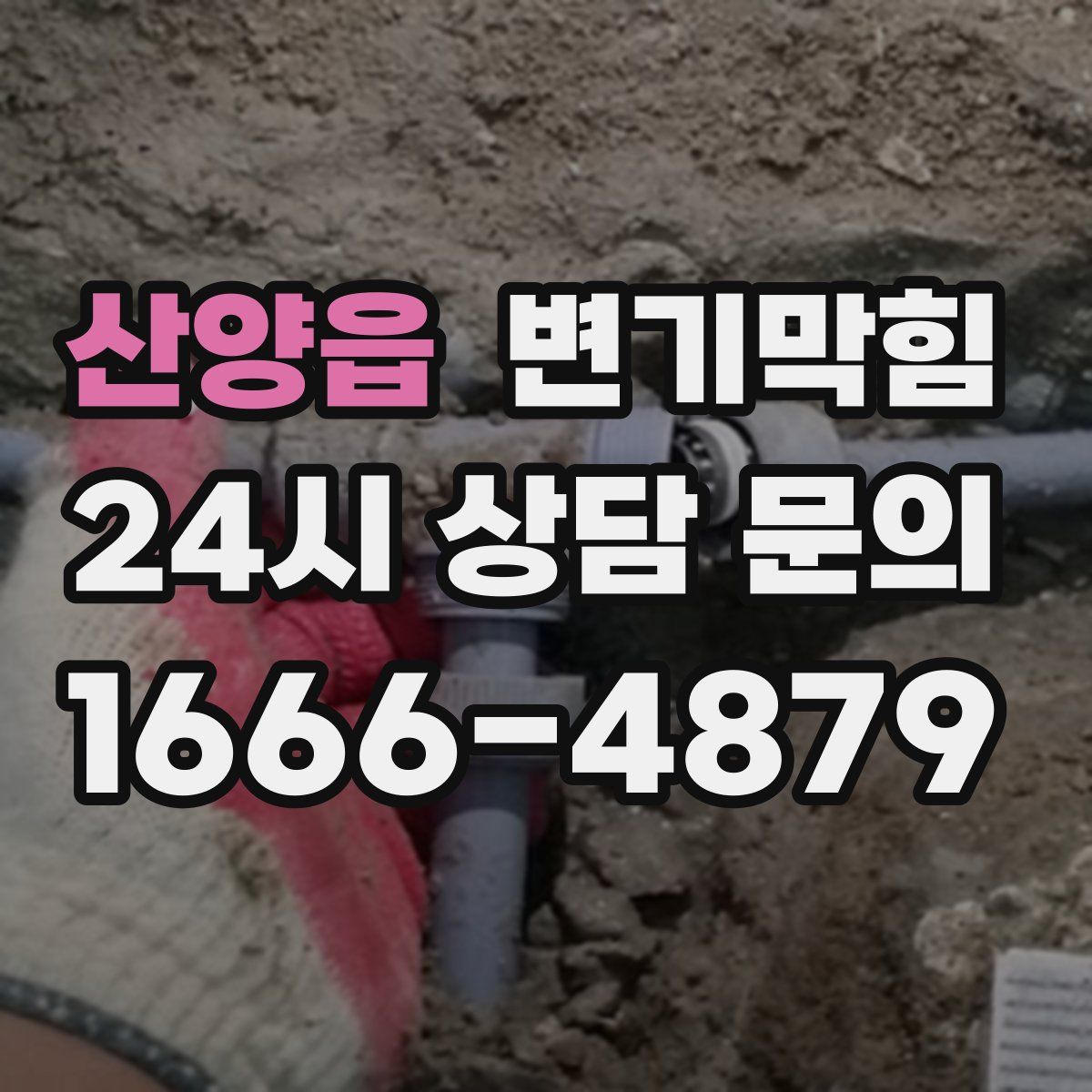 산양읍 변기막힘