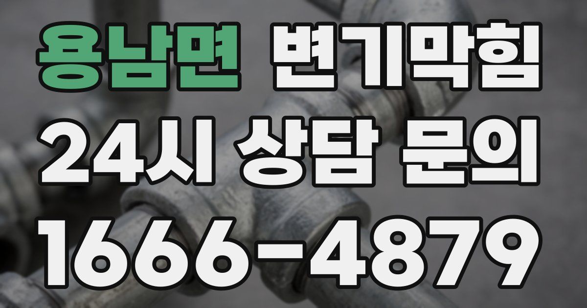 용남면 변기