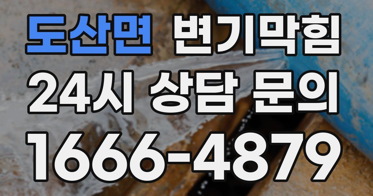 도산면 변기