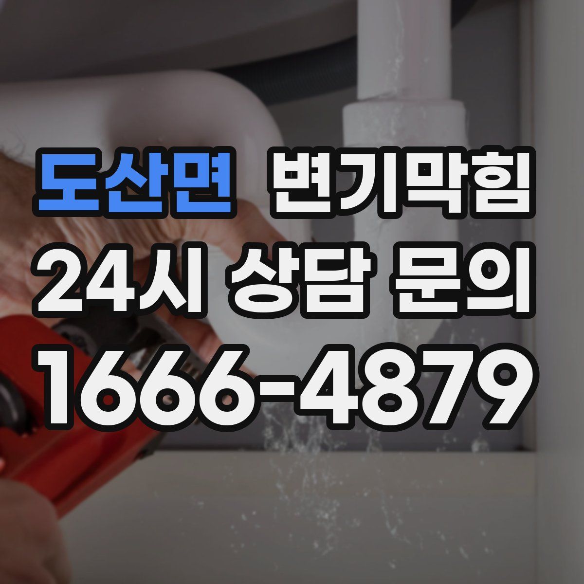 도산면 변기막힘