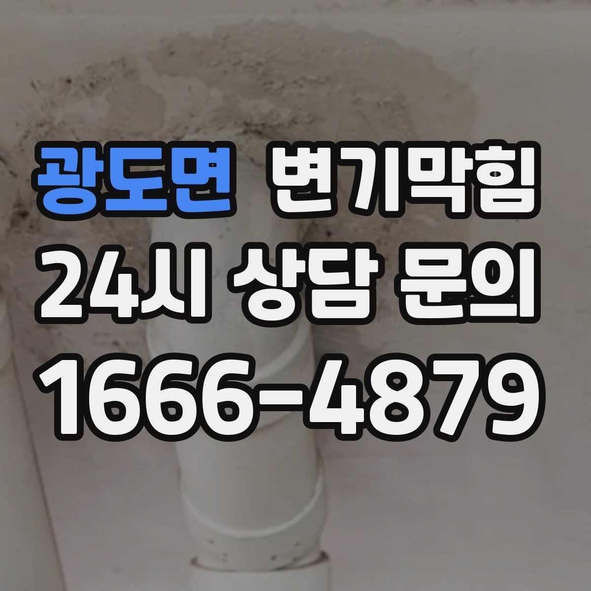 광도면 변기막힘 변기 뚫는 업체 소음 최소화 요청 요령