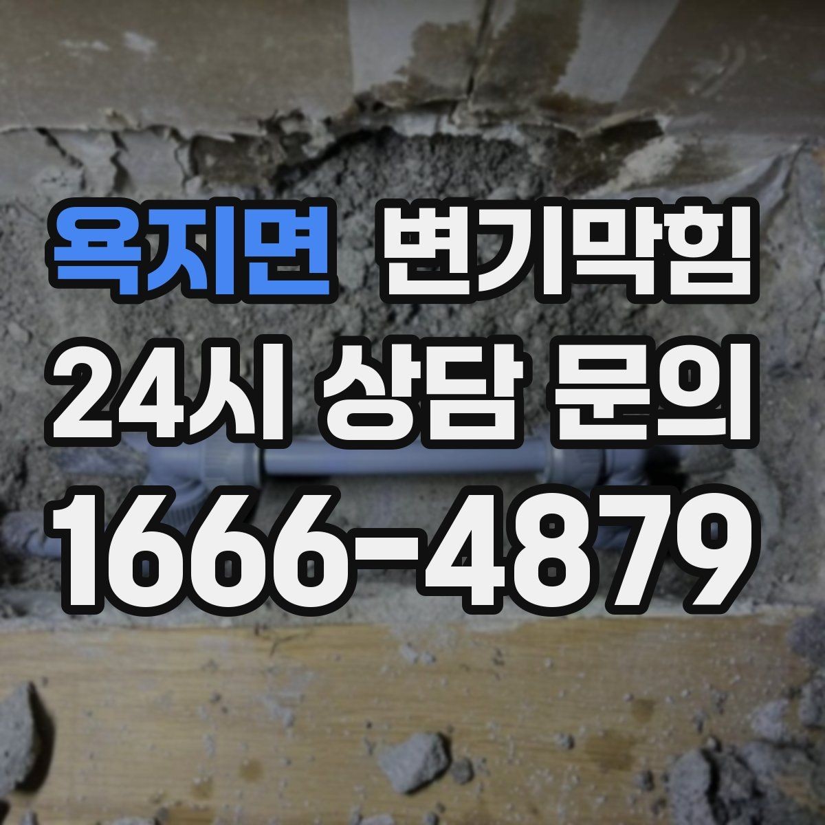 욕지면 변기막힘 빌라 배수구막힘 도면 없는 진단
