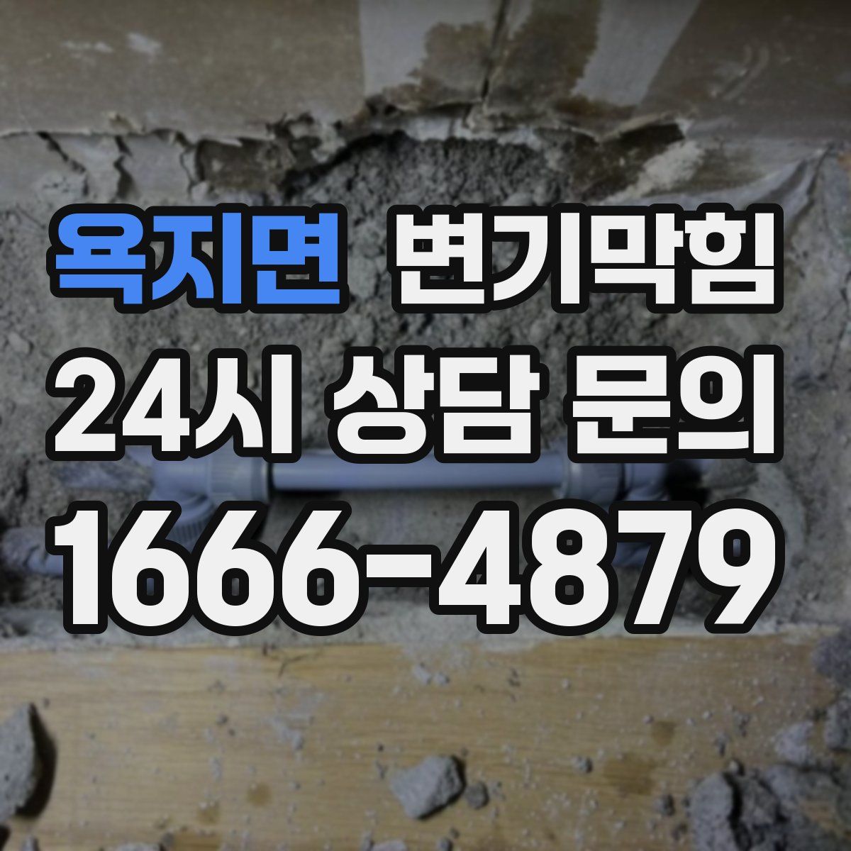 욕지면 변기막힘