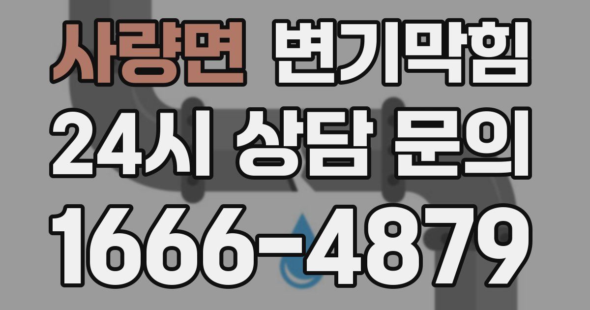 사량면 변기
