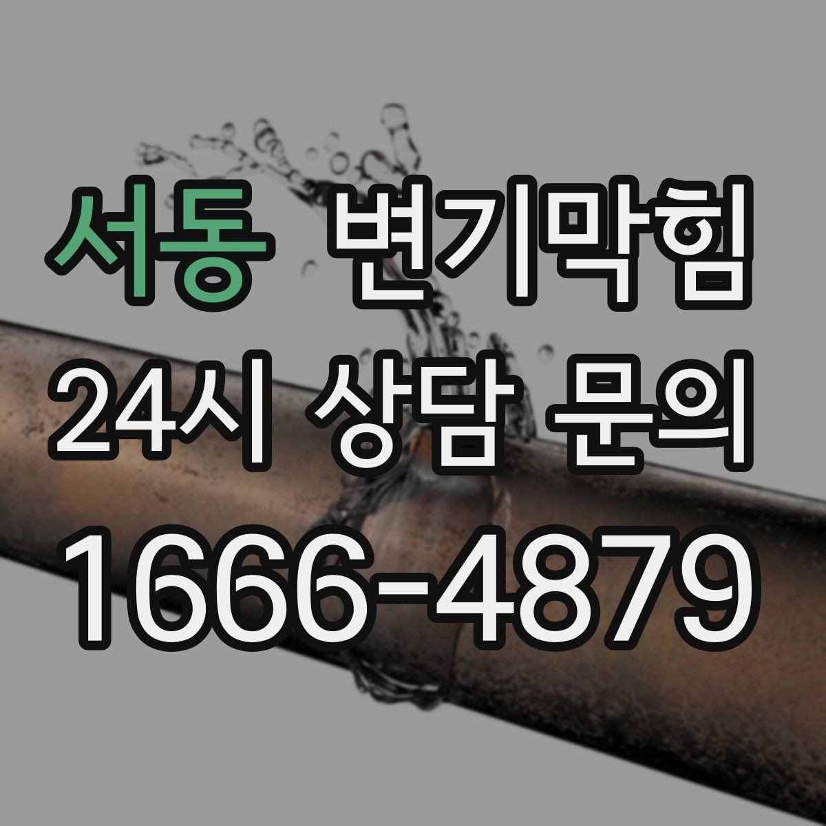 서동 변기막힘 아파트 수봉 체크리스트 적용