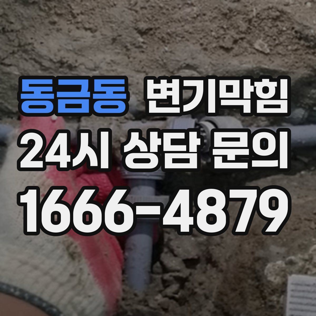 동금동 변기막힘 카페 절수형 세팅 튜닝