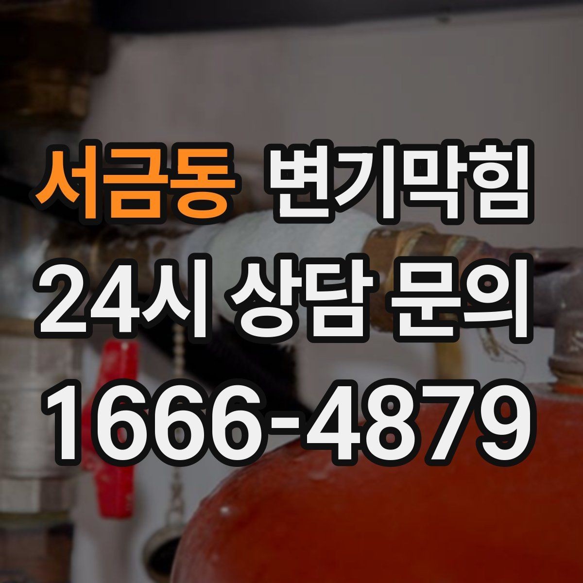 서금동 변기막힘 미용실 배수구막힘 드라이존 보호