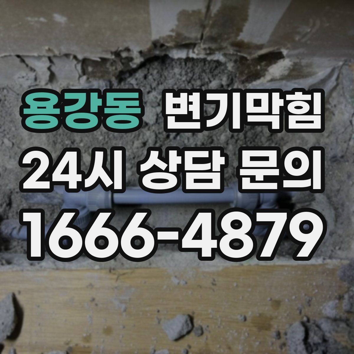 용강동 변기막힘 다가구 변기뚫기 저층 집중 운영