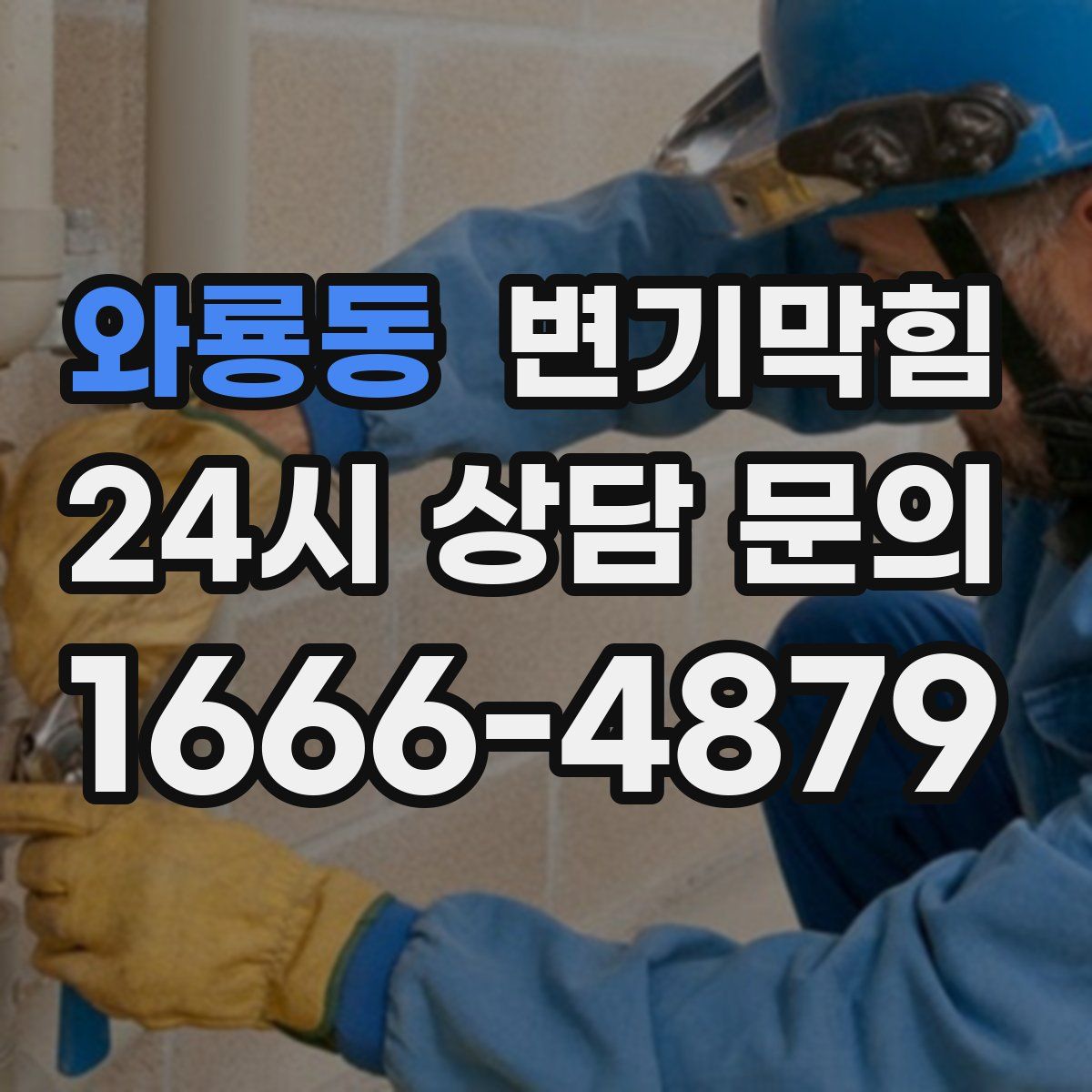 와룡동 변기막힘