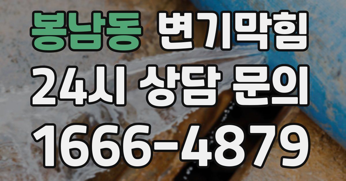 봉남동 변기
