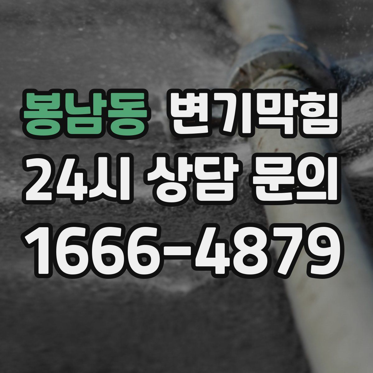 봉남동 변기막힘