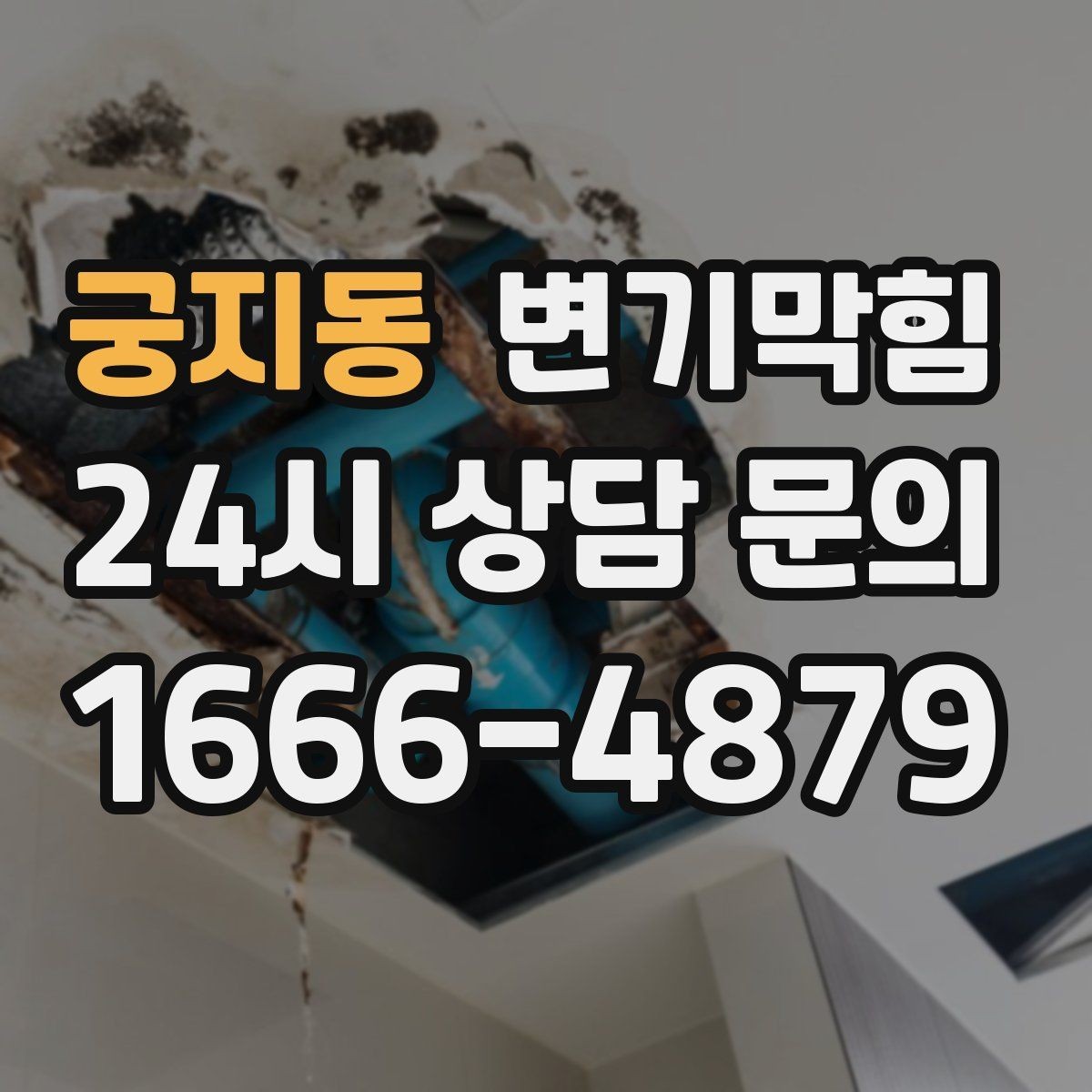 궁지동 변기막힘 변기 물이 안 찰 때 도면 없이 확인하는 법