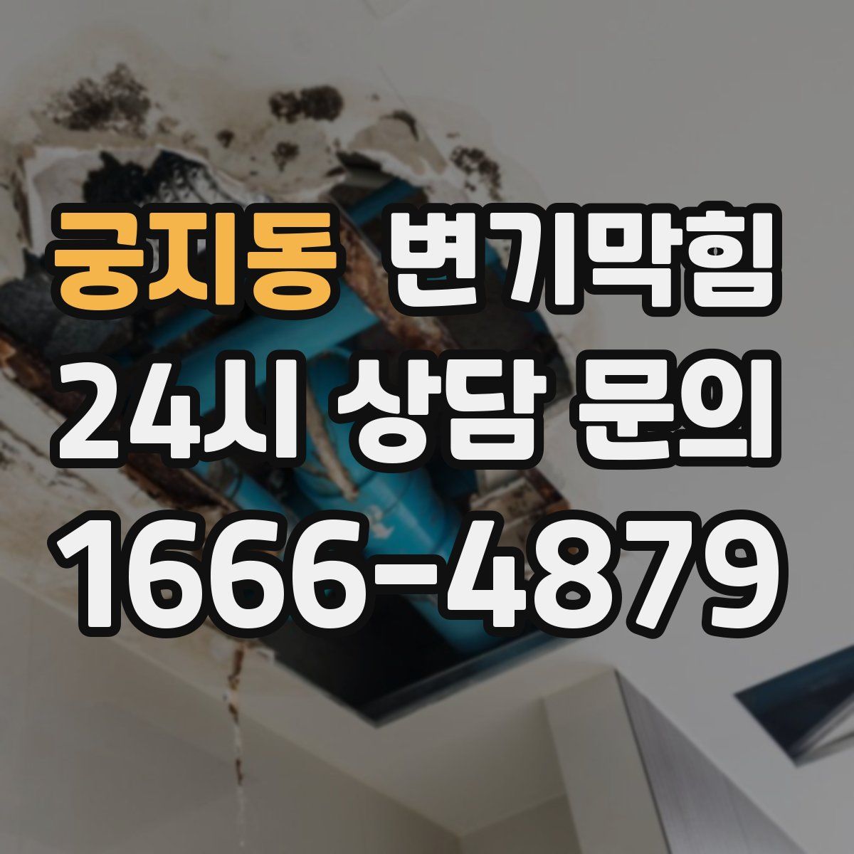 궁지동 변기막힘
