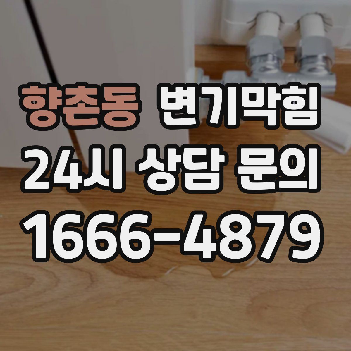 향촌동 변기막힘 변기 뚫는 업체 위치 공유 요령