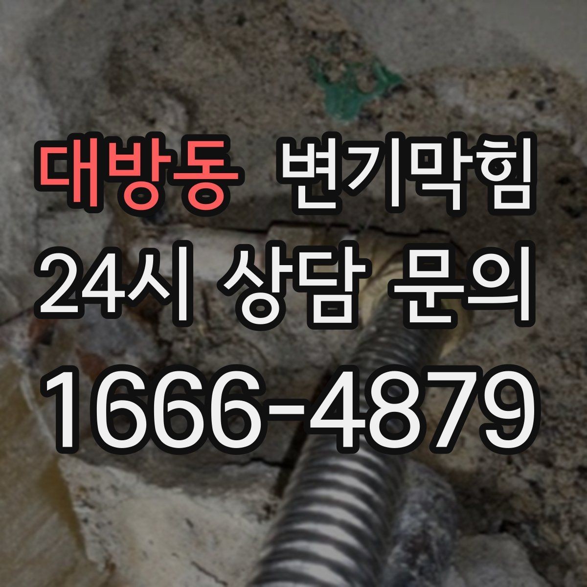 대방동 변기막힘 뚫어뻥 실패 시 다음 단계는 무엇
