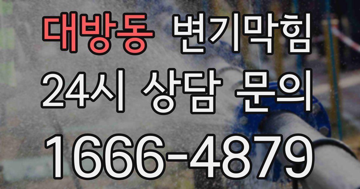 대방동 변기