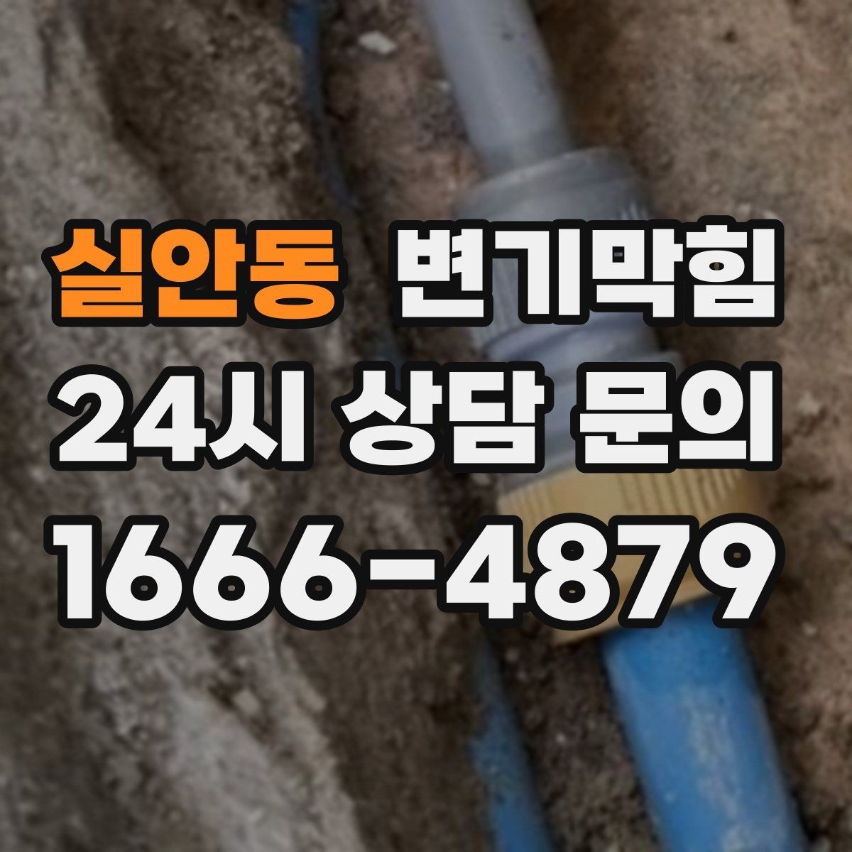 실안동 변기막힘 다가구 화장실뚫기 도면 없이 진단
