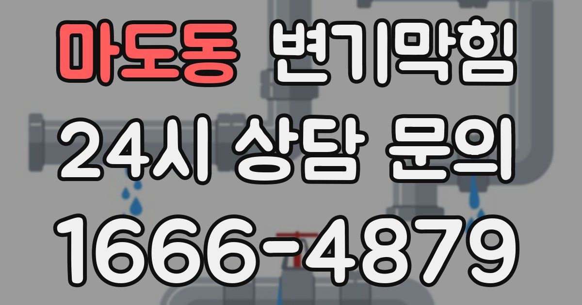 마도동 변기