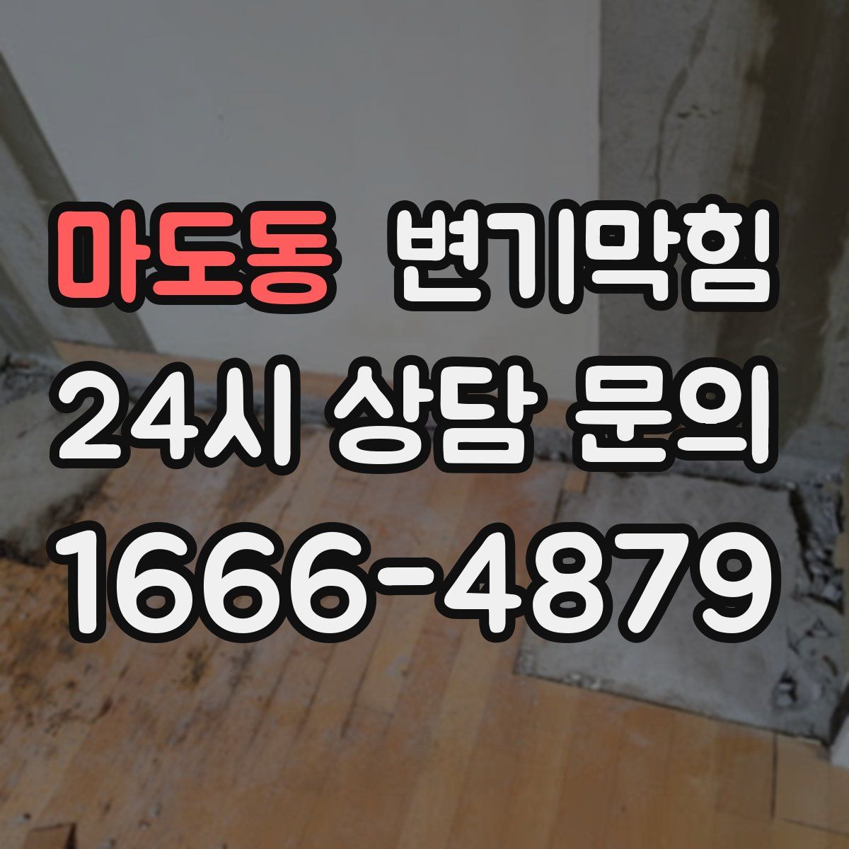마도동 변기막힘