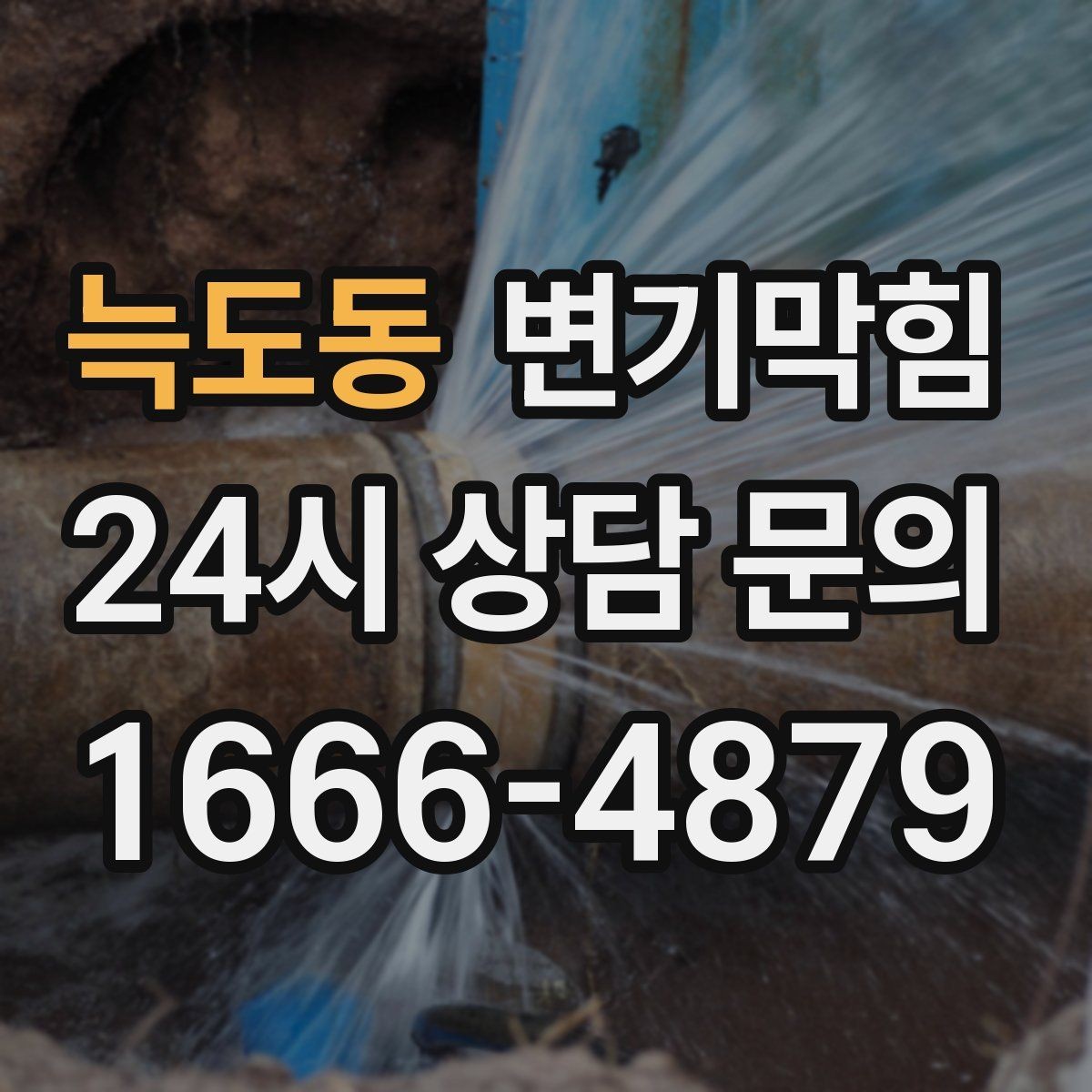 늑도동 변기막힘 단독 배수구막힘 바닥 실링 보수