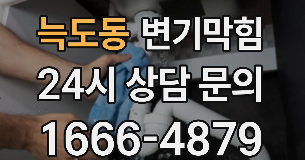 늑도동 변기