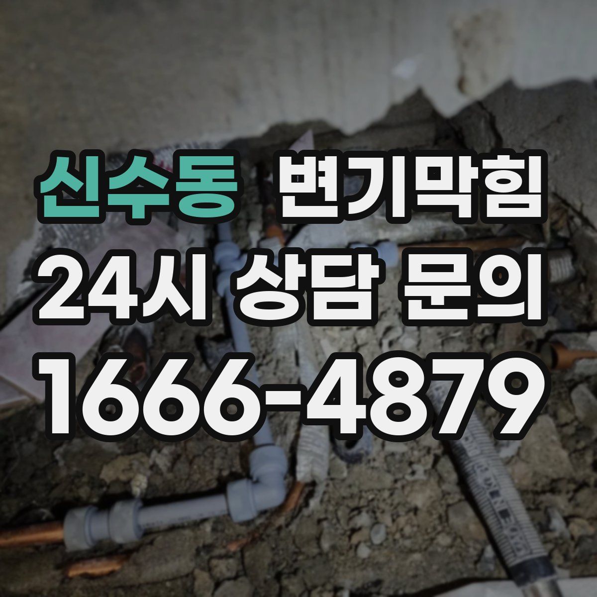 신수동 변기막힘