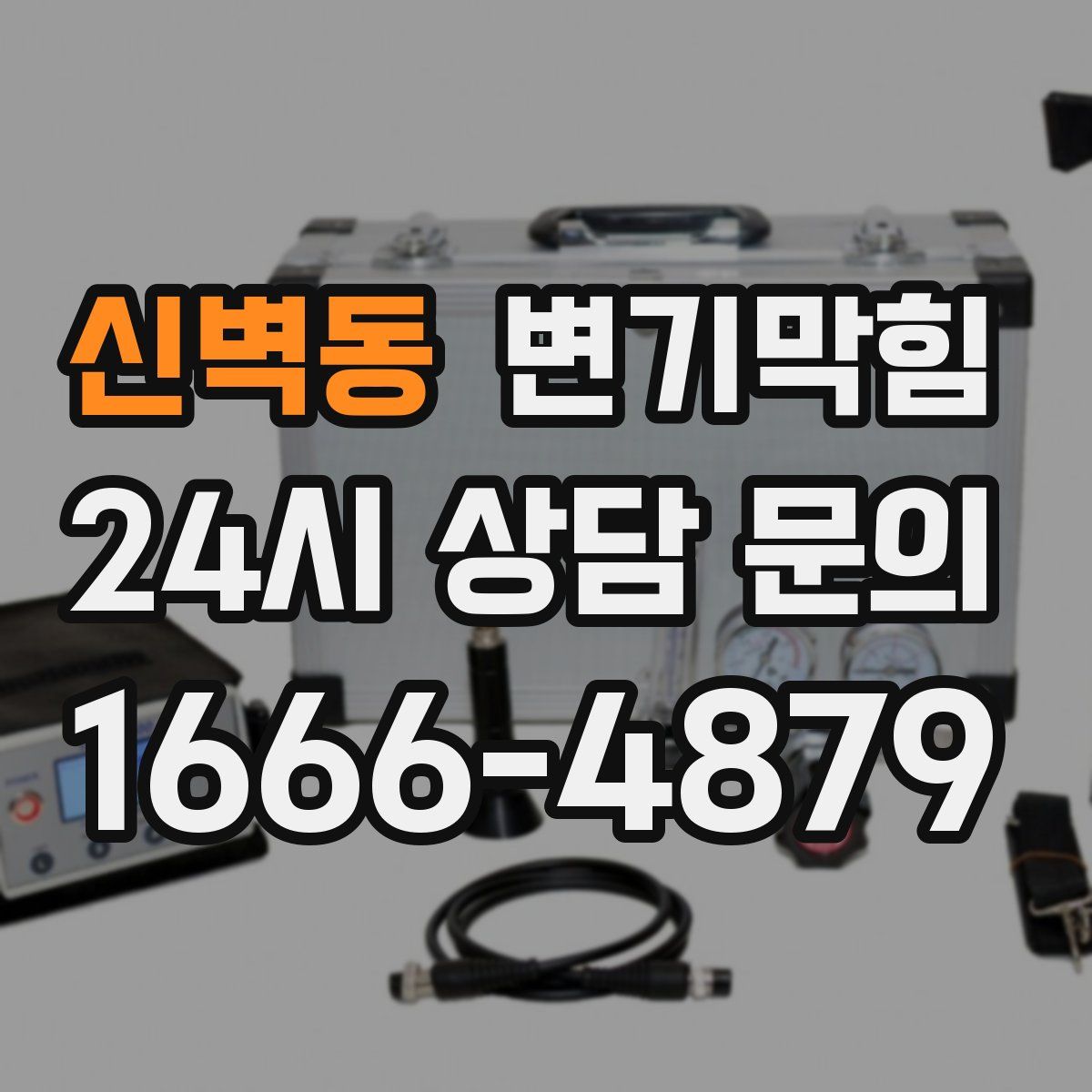 신벽동 변기막힘