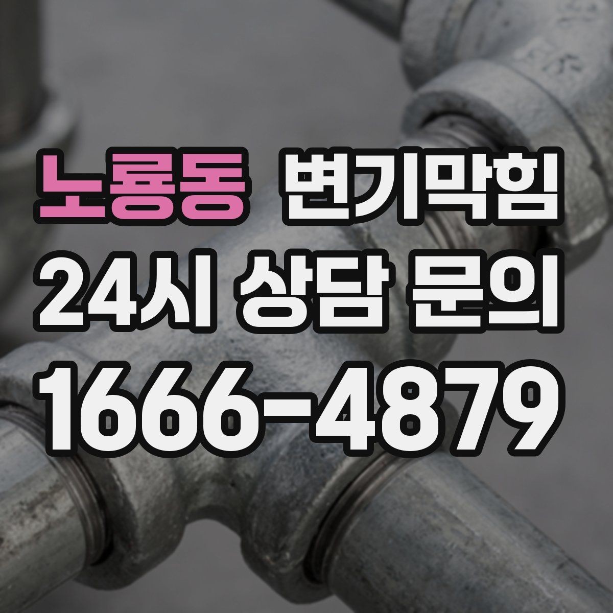 노룡동 변기막힘 다가구 화장실막힘 메인 압력 밸런싱