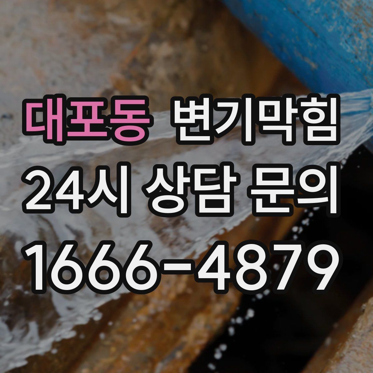 대포동 변기막힘 단독 주택 배수구막힘 실링 보강