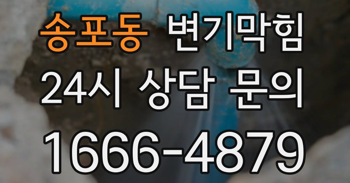 송포동 변기
