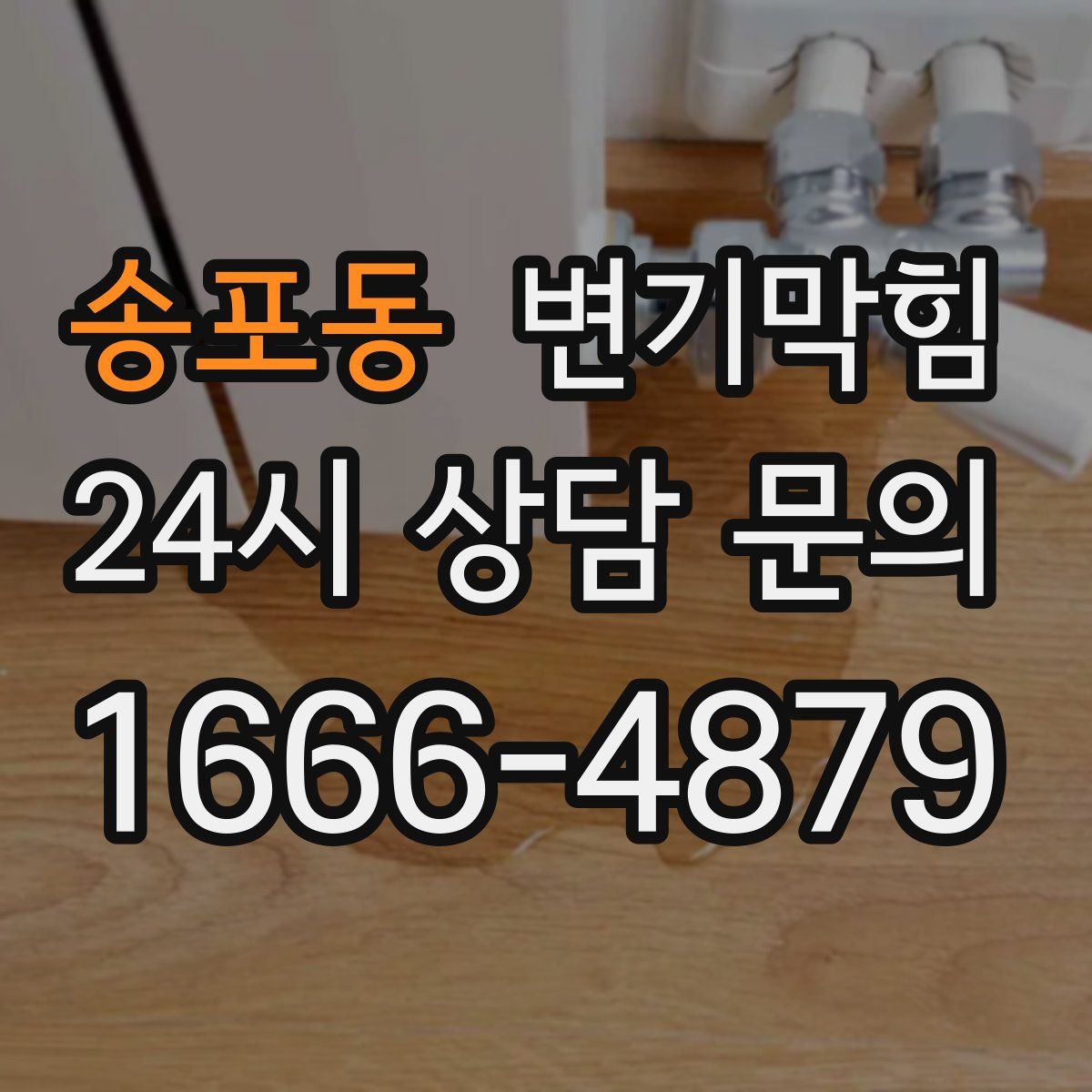 송포동 변기막힘
