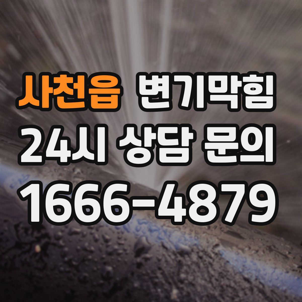 사천읍 변기막힘