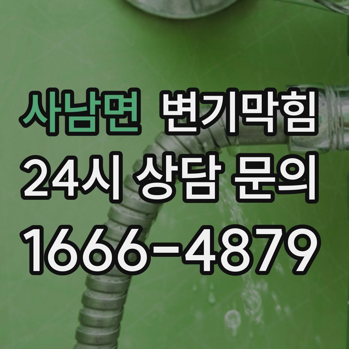 사남면 변기막힘