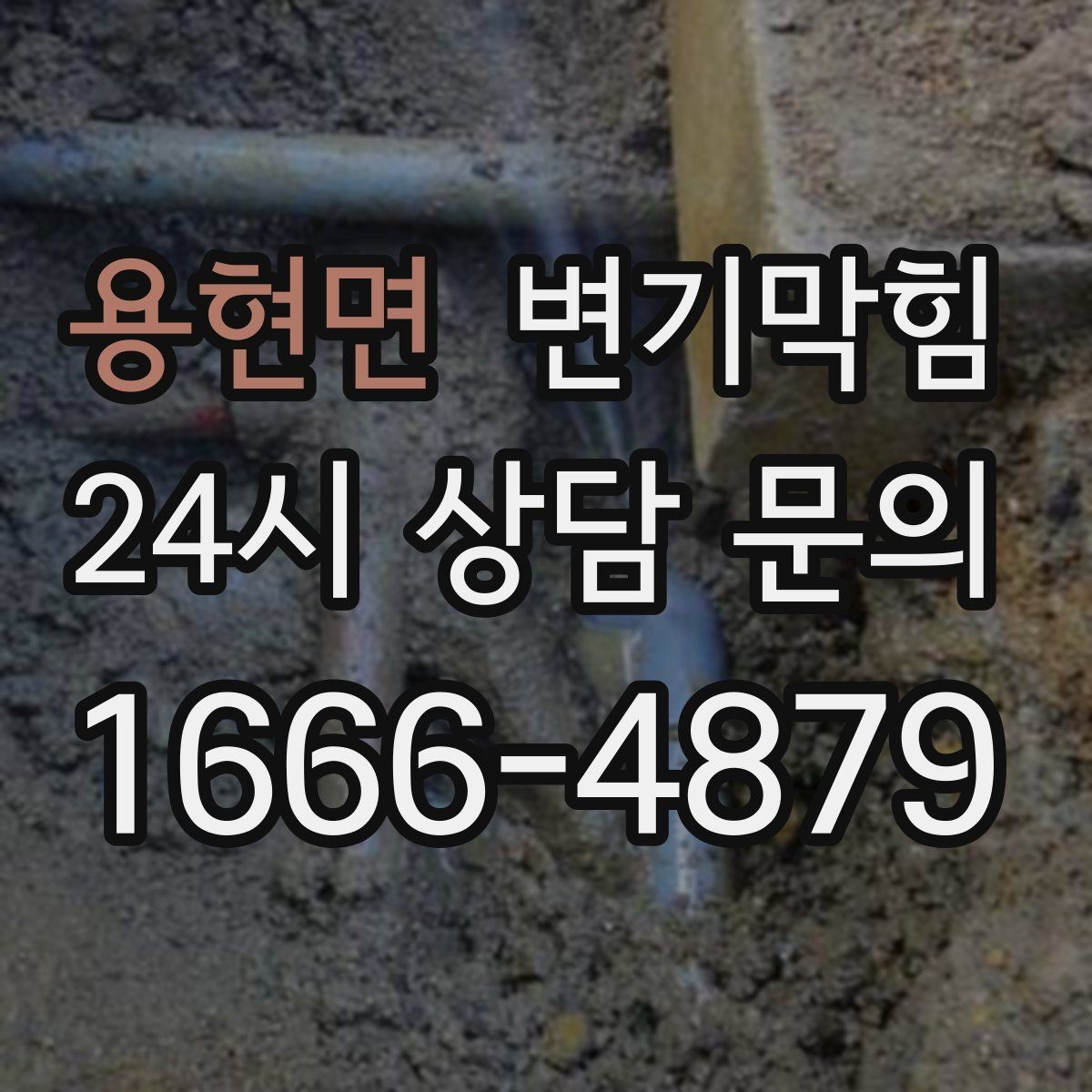 용현면 변기막힘 단독 주택 배수구막힘 바닥 실링 보수