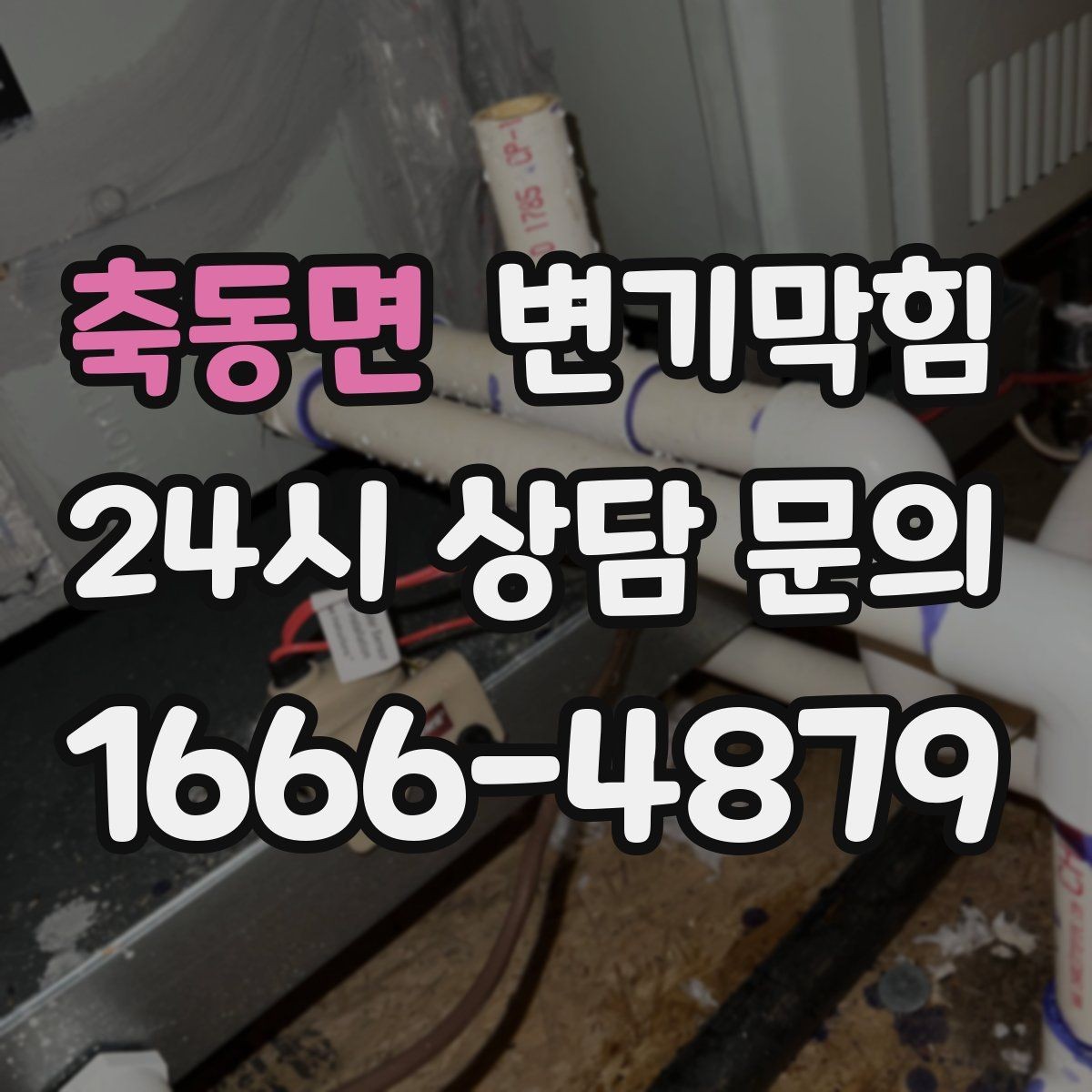 축동면 변기막힘 변기 막혔을 때 역류 소리로 원인 가늠하기
