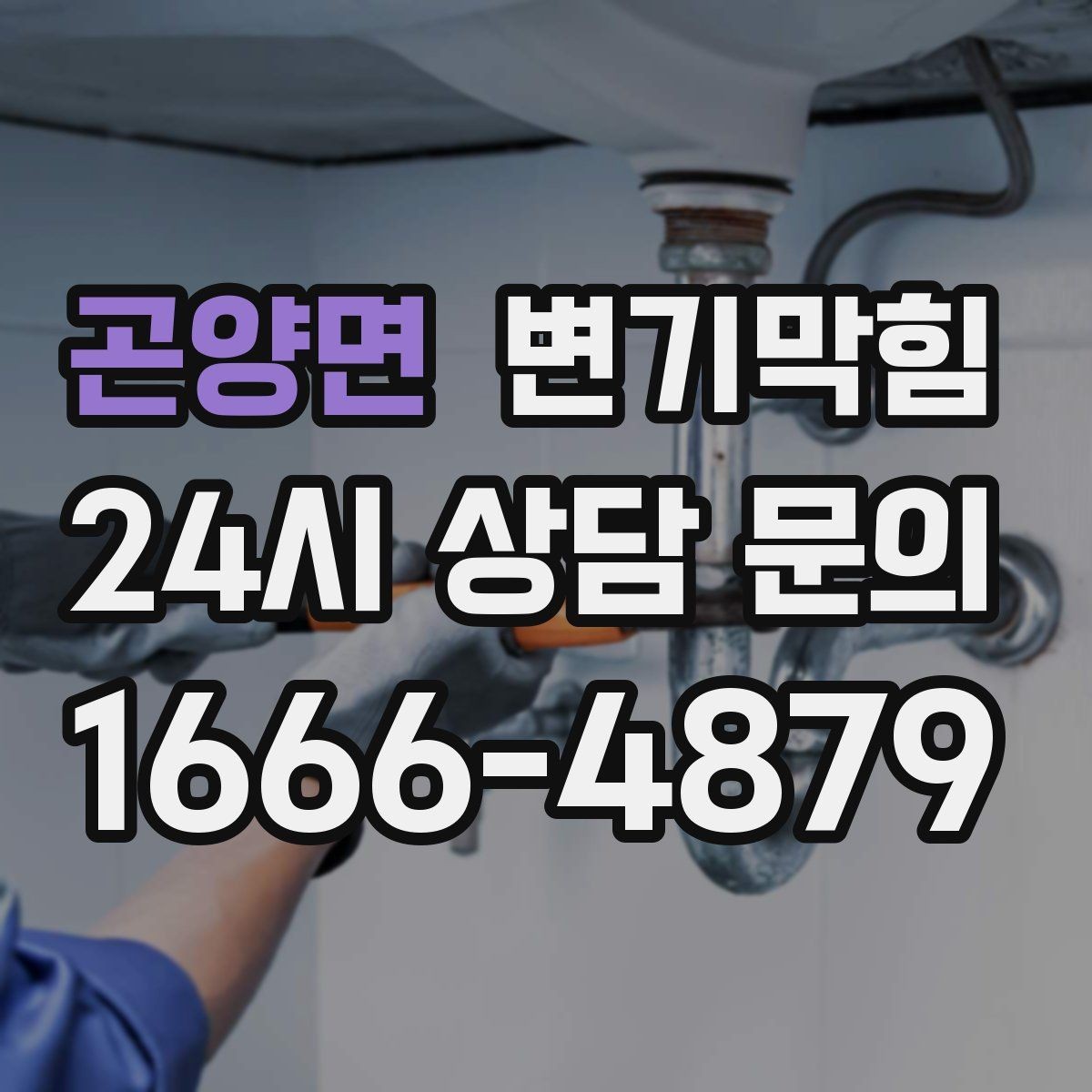 곤양면 변기막힘 변기뚫는비용 서두르면 손해 보는 이유