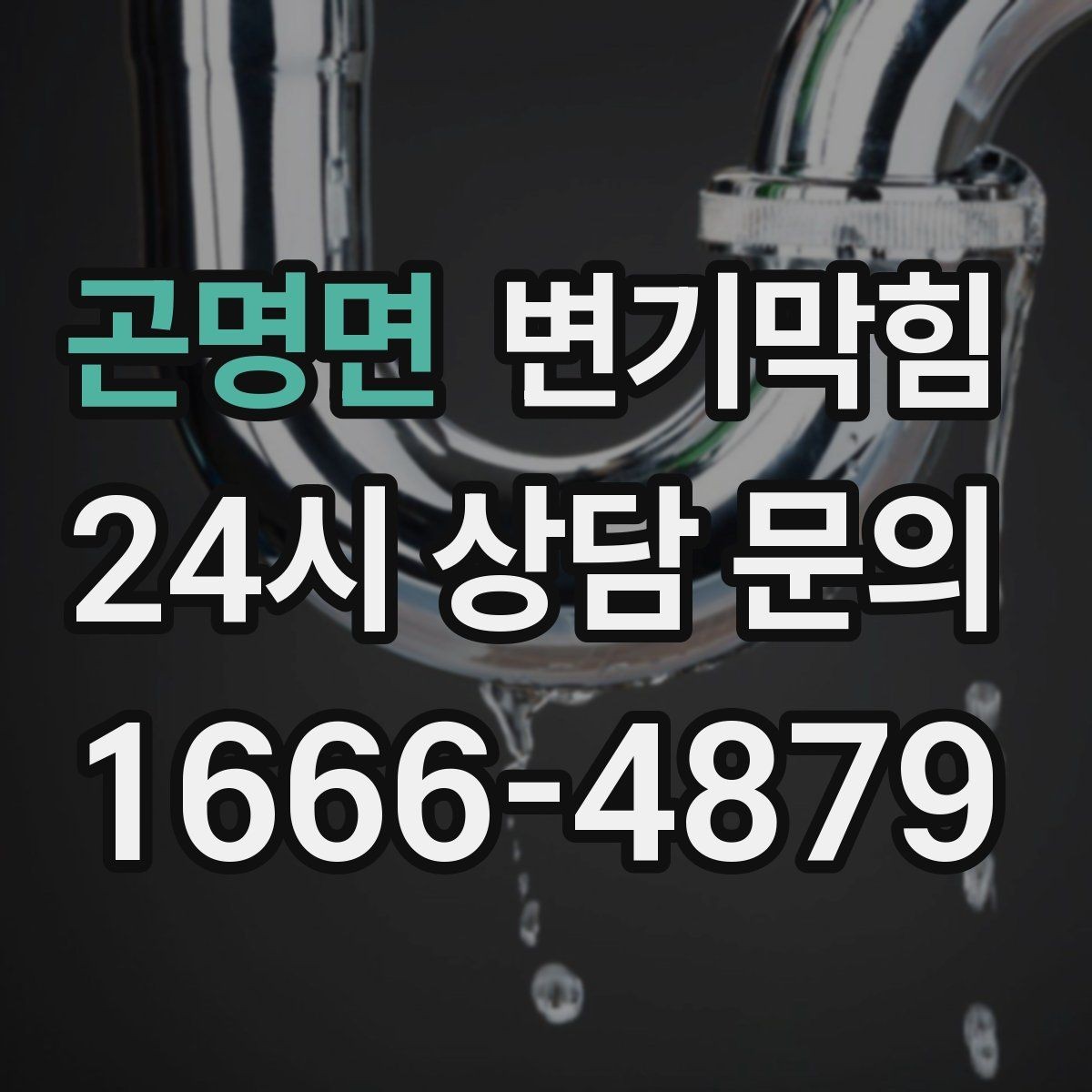 곤명면 변기막힘 아파트 화장실막힘 세정 스틱 회수