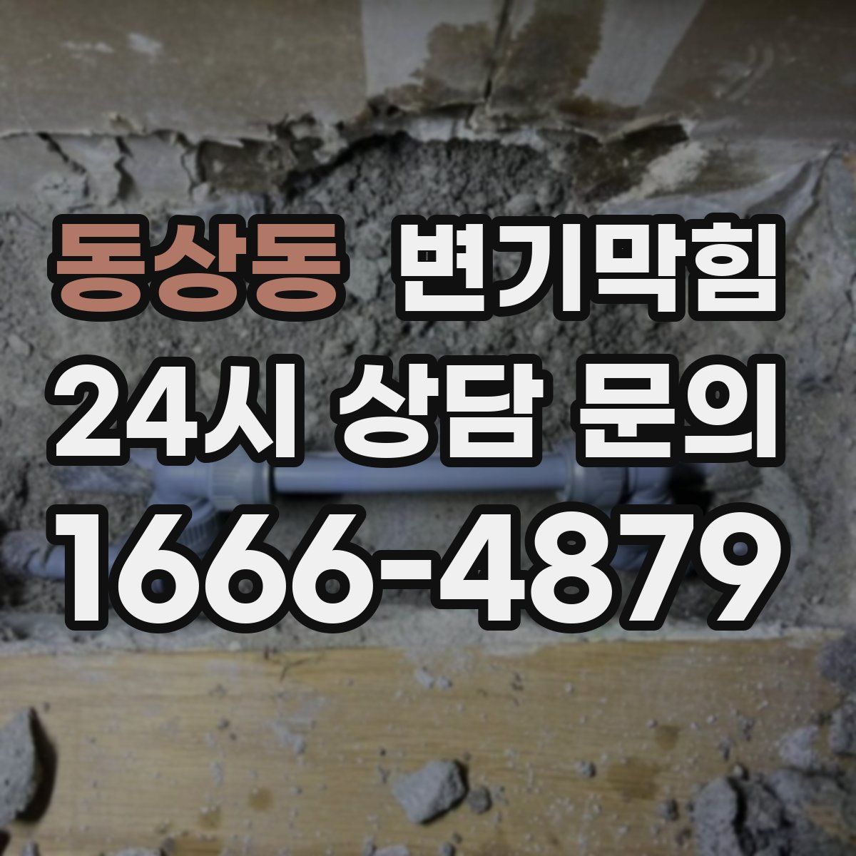 동상동 변기막힘