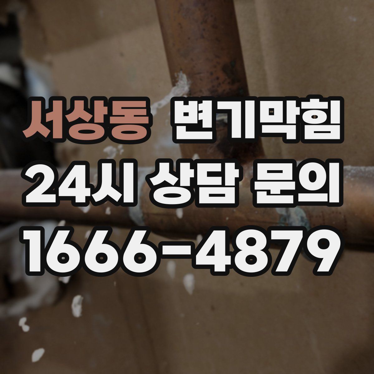 서상동 변기막힘