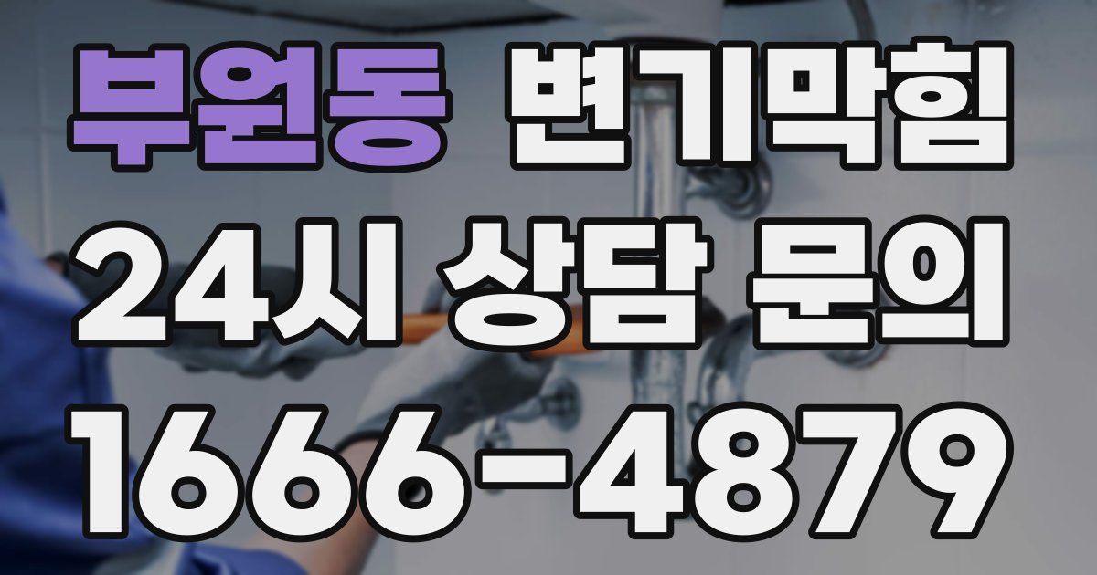 부원동 변기