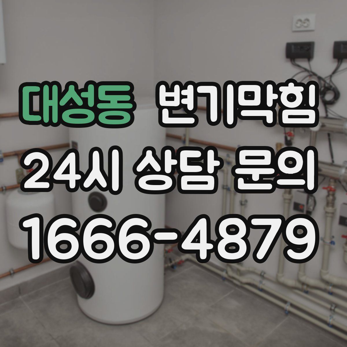 대성동 변기막힘