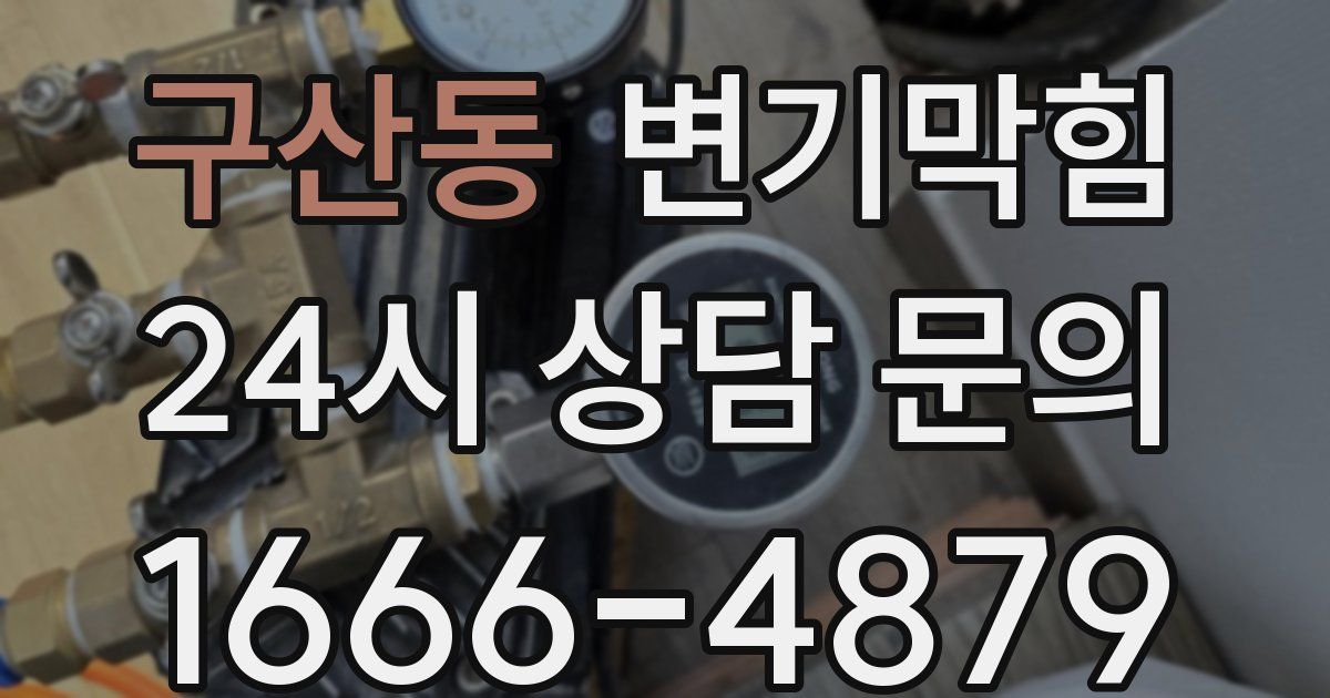 구산동 변기
