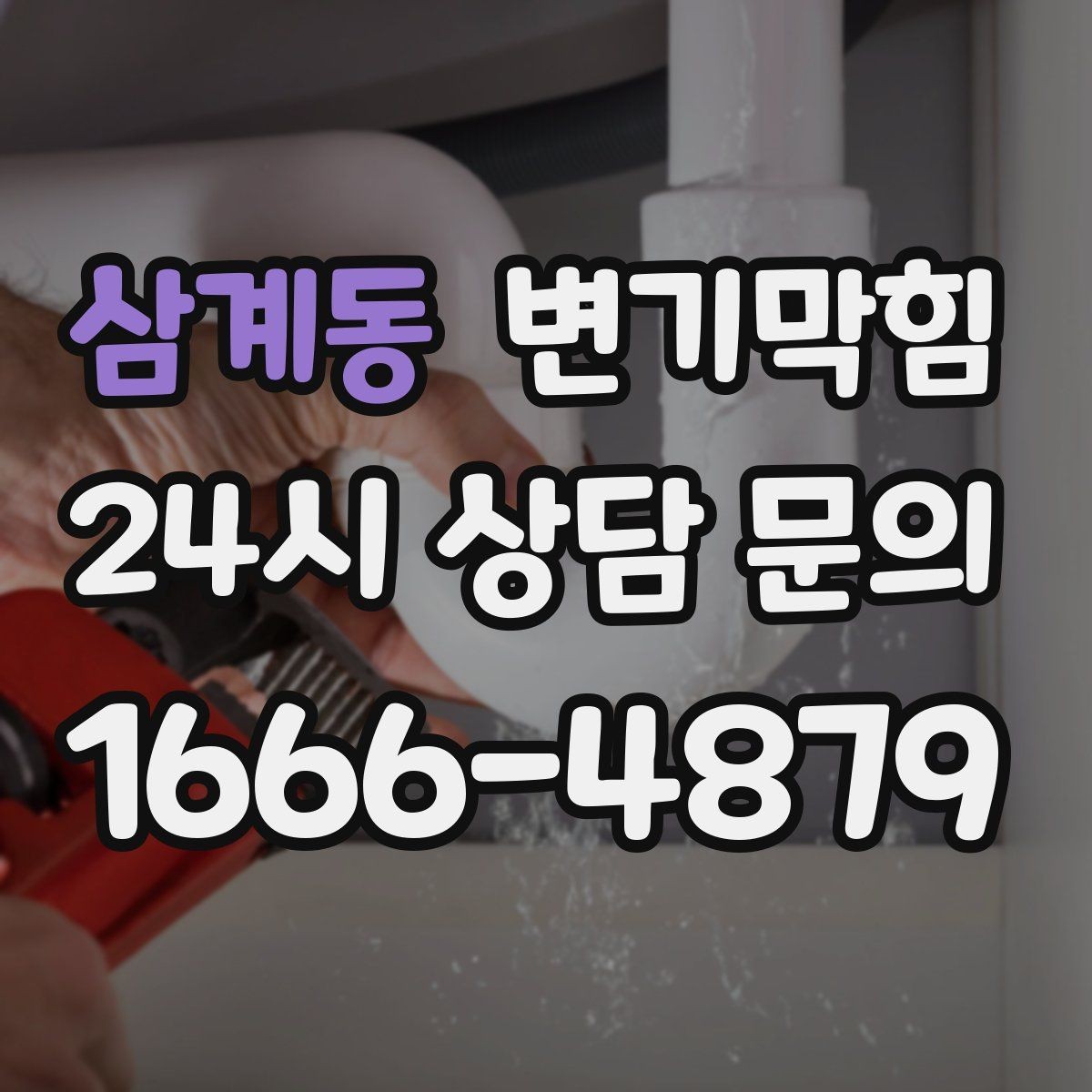 삼계동 변기막힘 다가구 화장실막힘 합류부 병목 해결