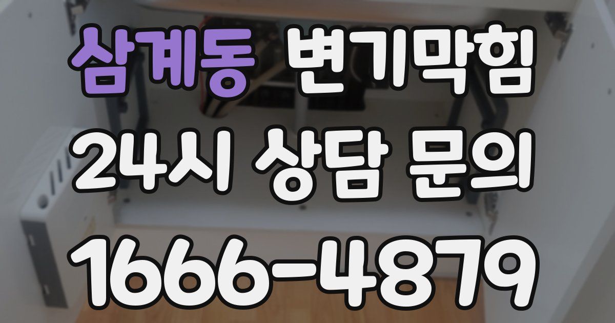 삼계동 변기