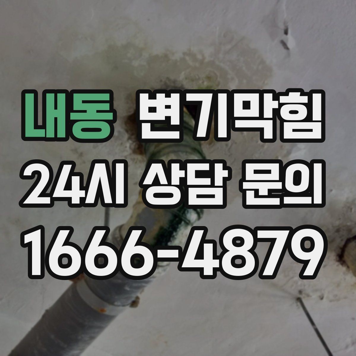 내동 변기막힘 아파트 수봉 체크리스트 적용