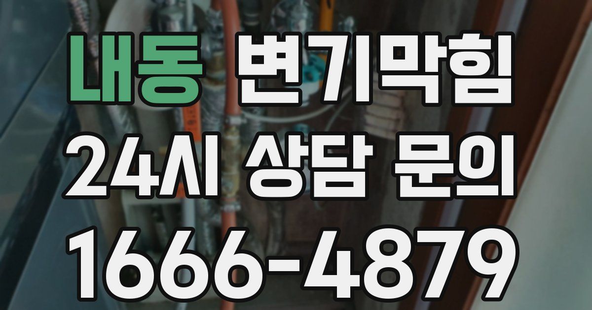 내동 변기