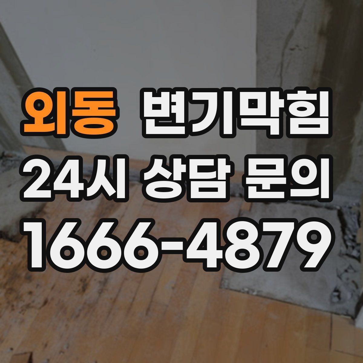 외동 변기막힘 변기뚫는비용 저렴해 보일 때 유의점